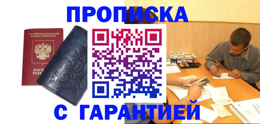 прописка поиск в Рубцовске